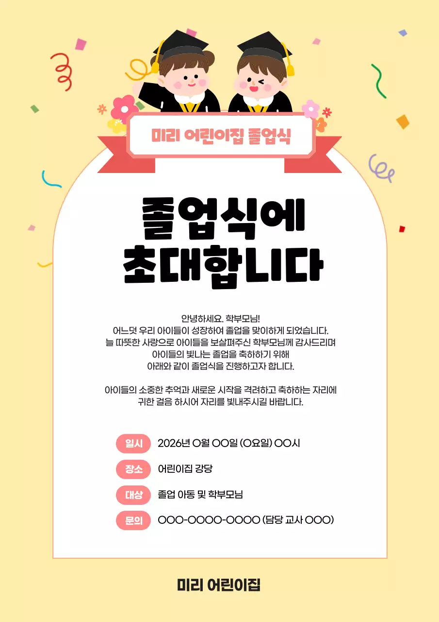 노랑 아기자기한 졸업식 초대장