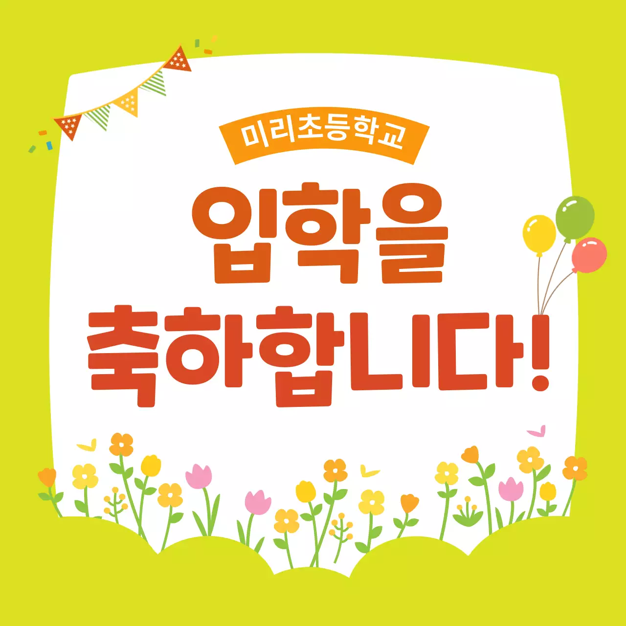 연두 아기자기한 입학 축제