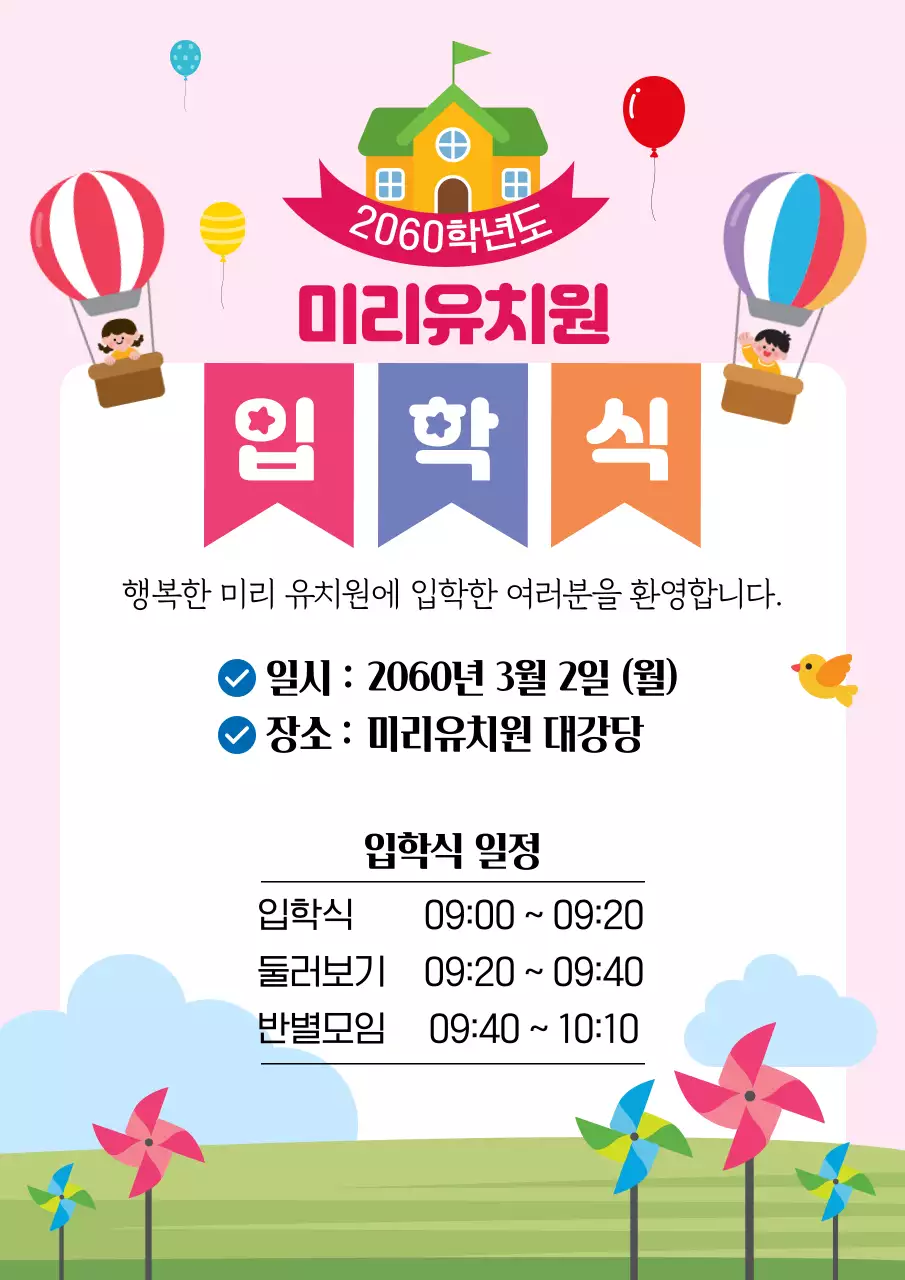 핑크 아기자기한 유치원 입학식 안내