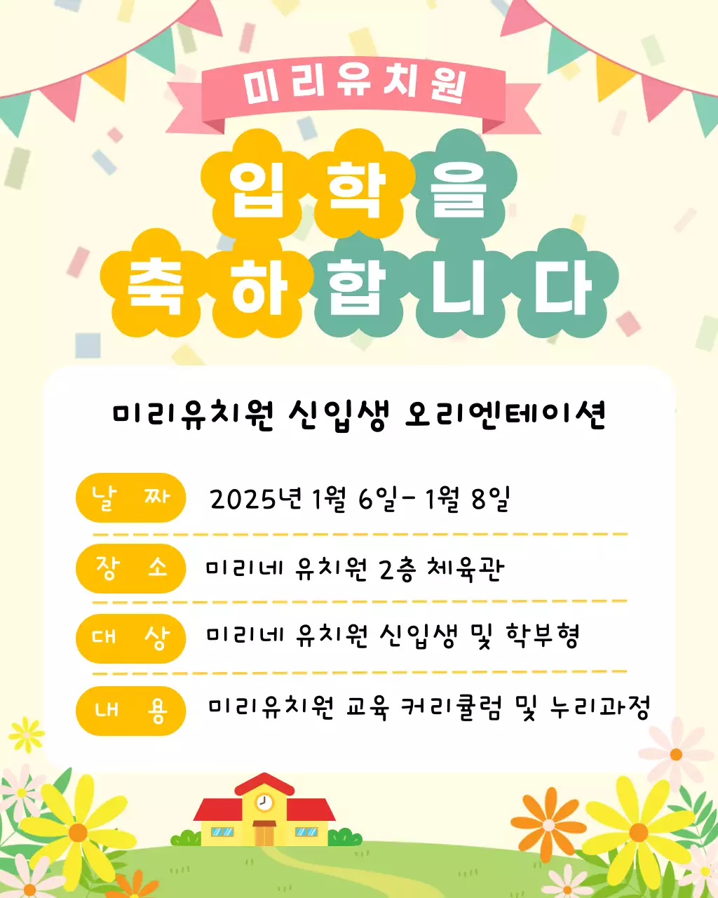 노랑 아기자기한 유치원 입학 안내
