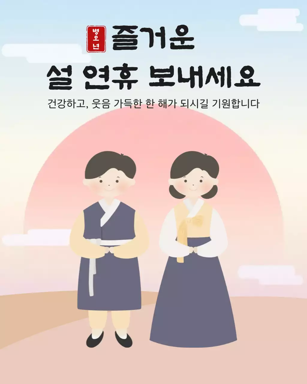 연보라 한국적 명절 인사