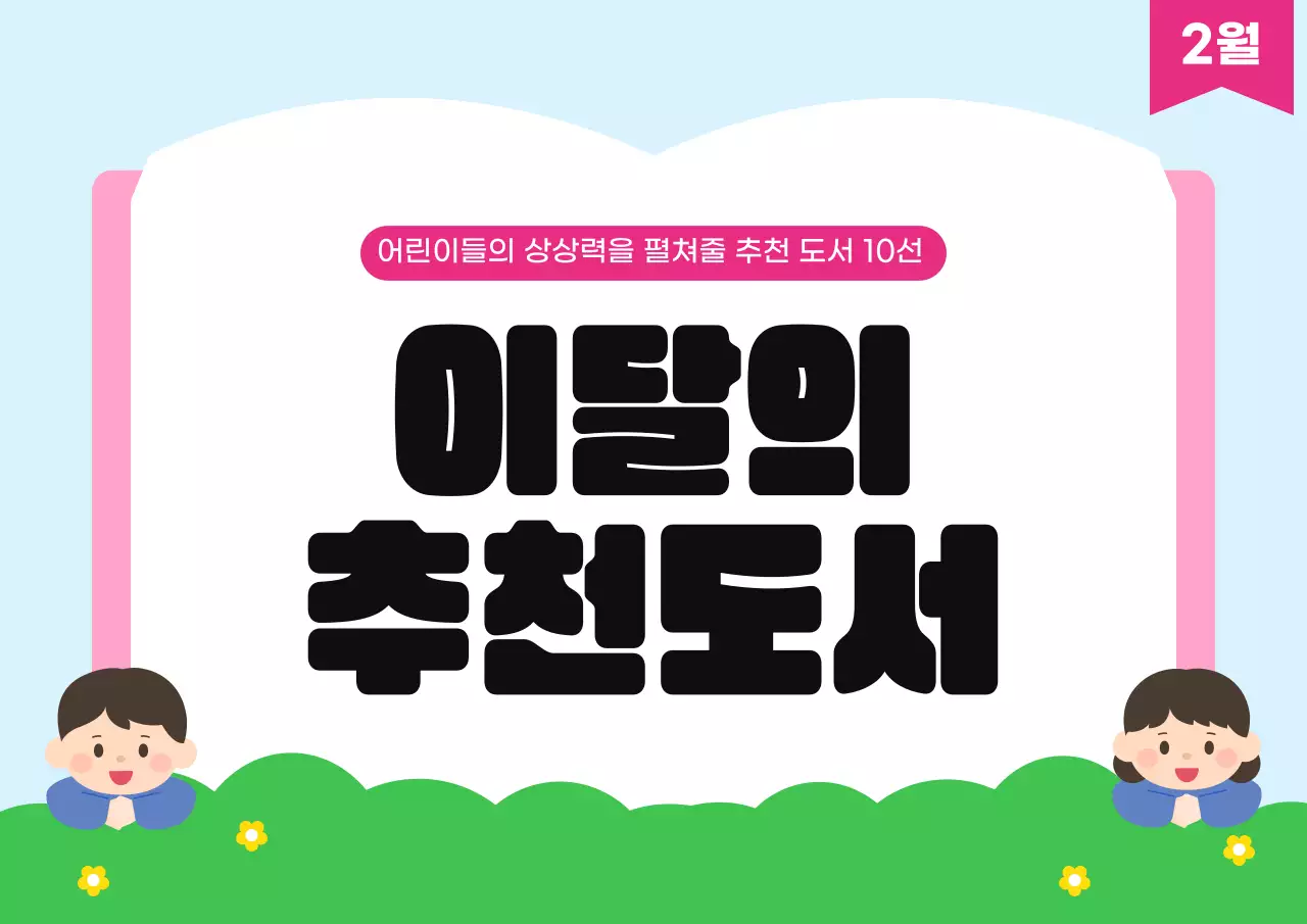 하늘색 아기자기한 도서관 추천도서 안내