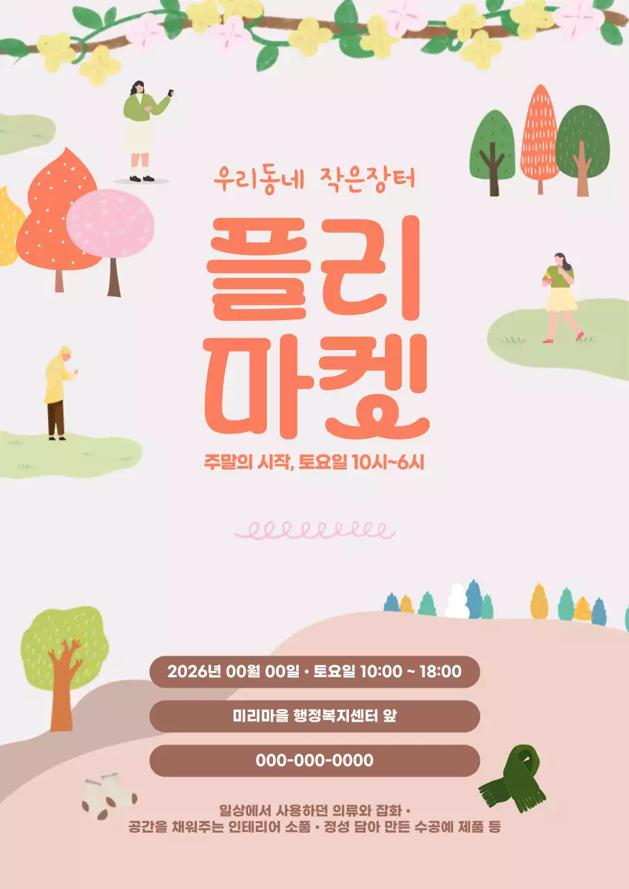 봄 분위기 동네 플리마켓 안내