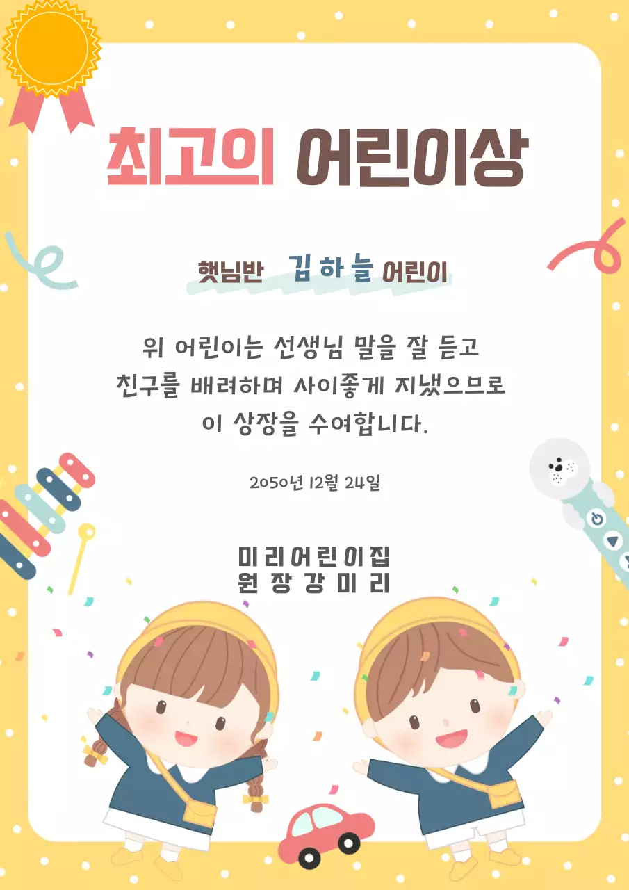 노랑 아기자기한 상장 상패