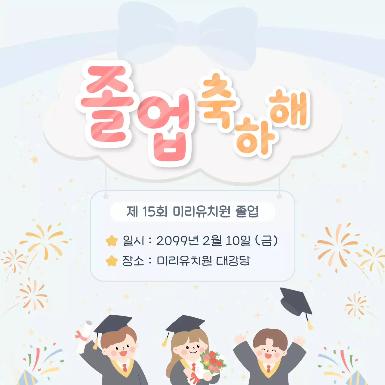 하늘색 아기자기한 졸업 축제