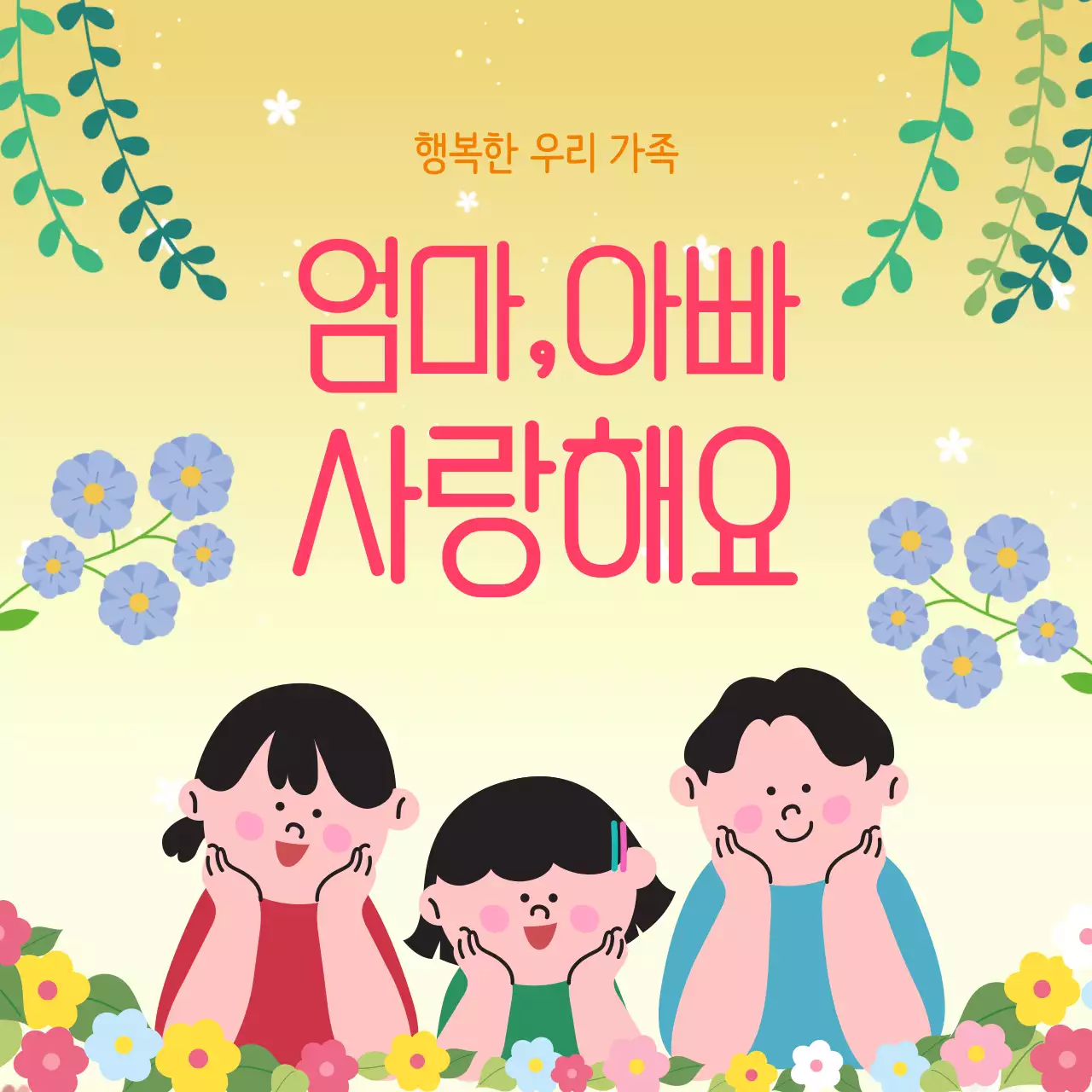 노랑 아기자기한 가족 기념