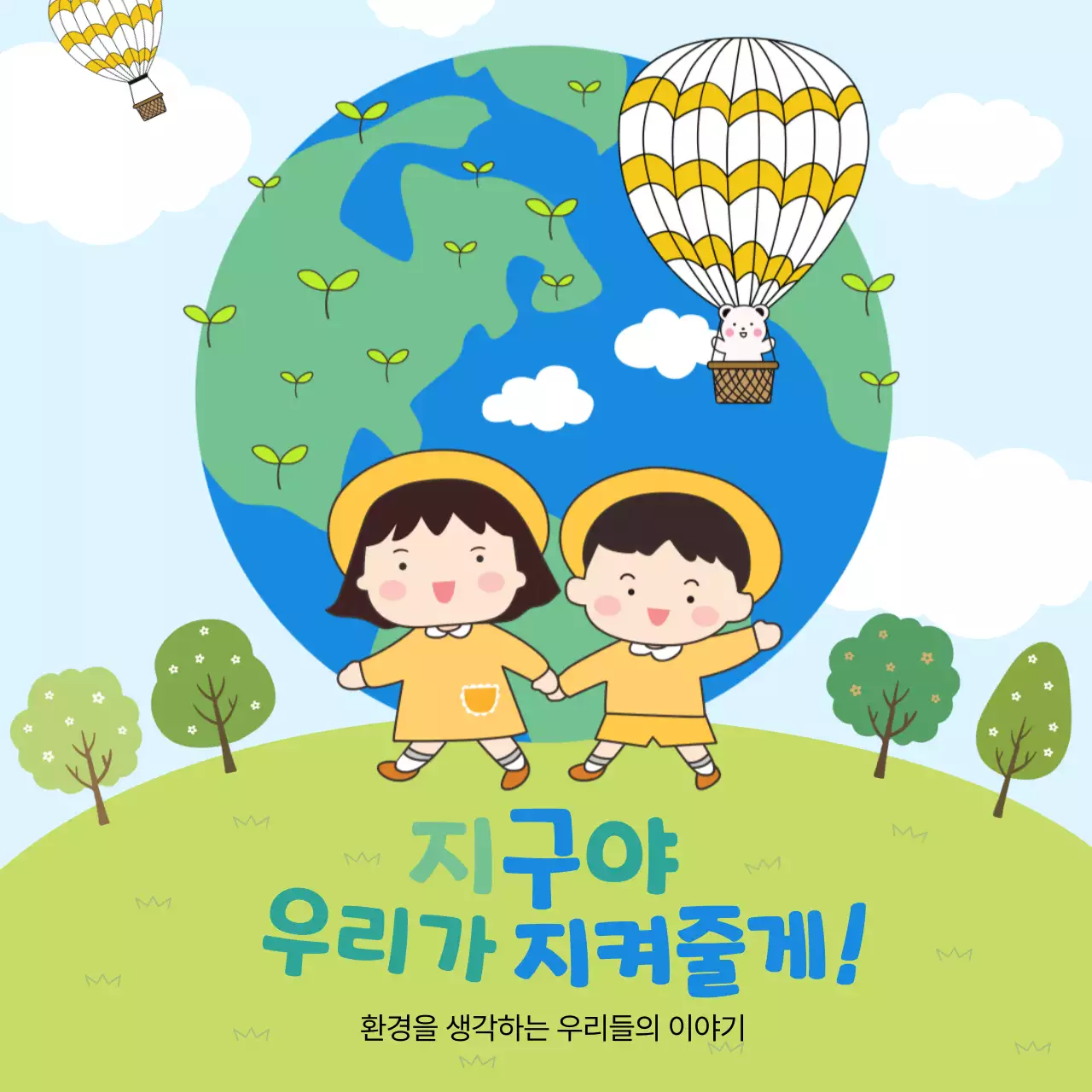 하늘색 아기자기한 환경 캠페인