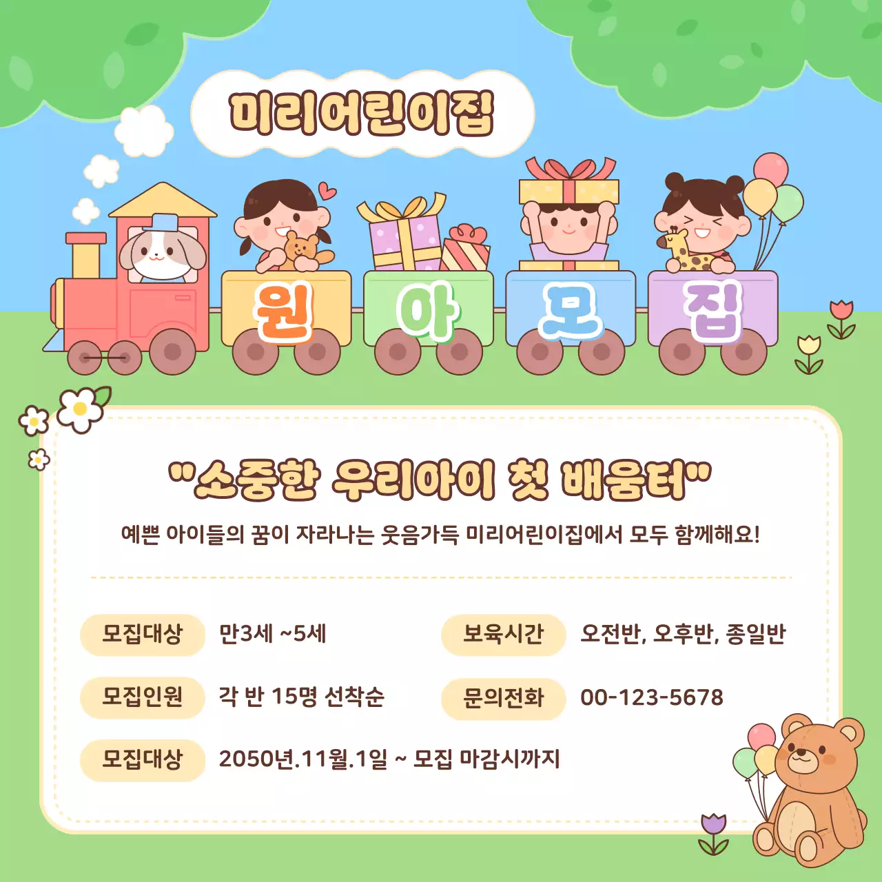 하늘색 아기자기한 유치원 모집