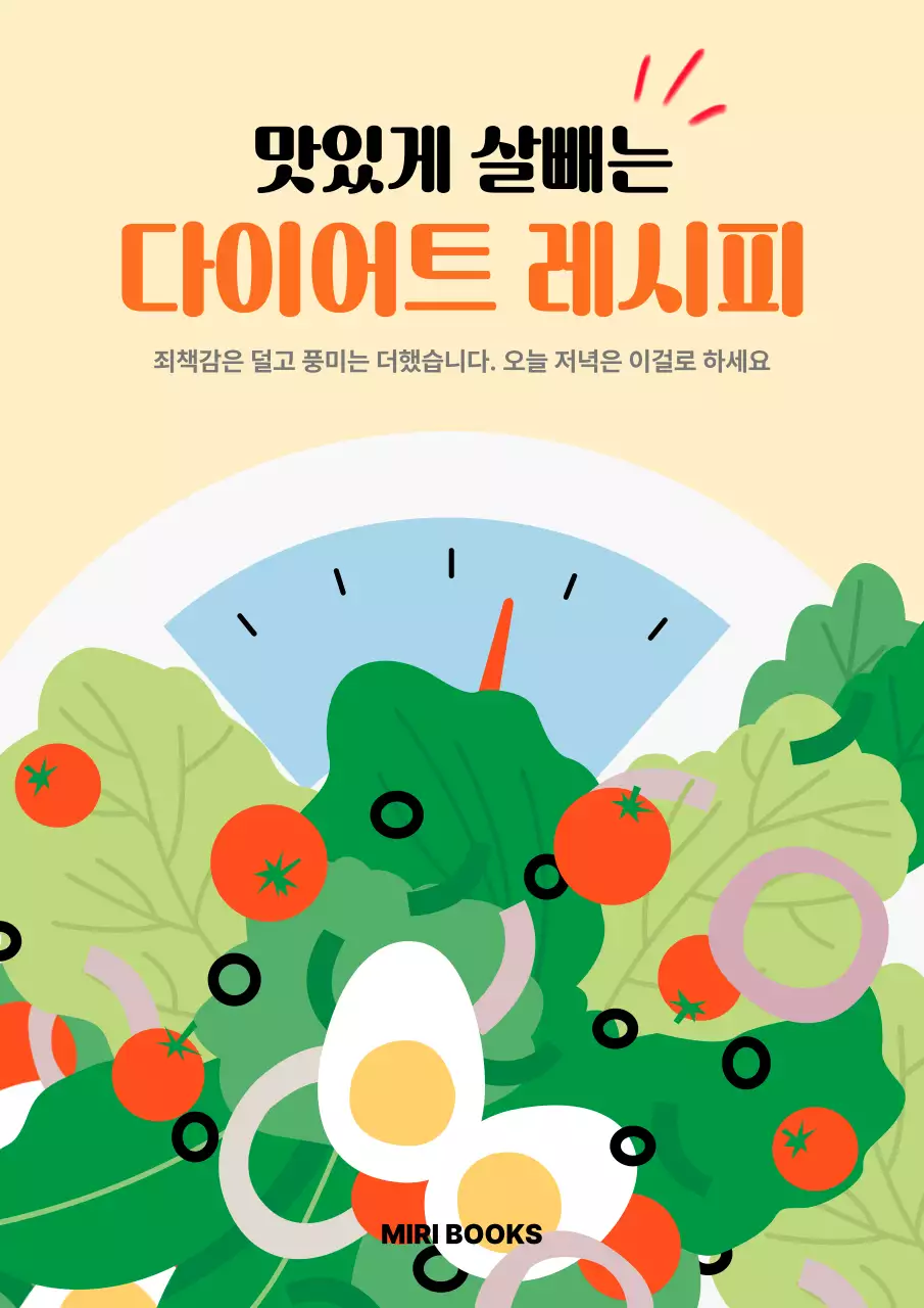 베이지 팝 다이어트 레시피 홍보