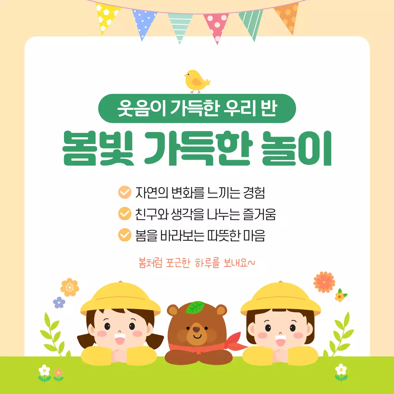 연두색 귀여운 어린이 봄놀이 학습안내