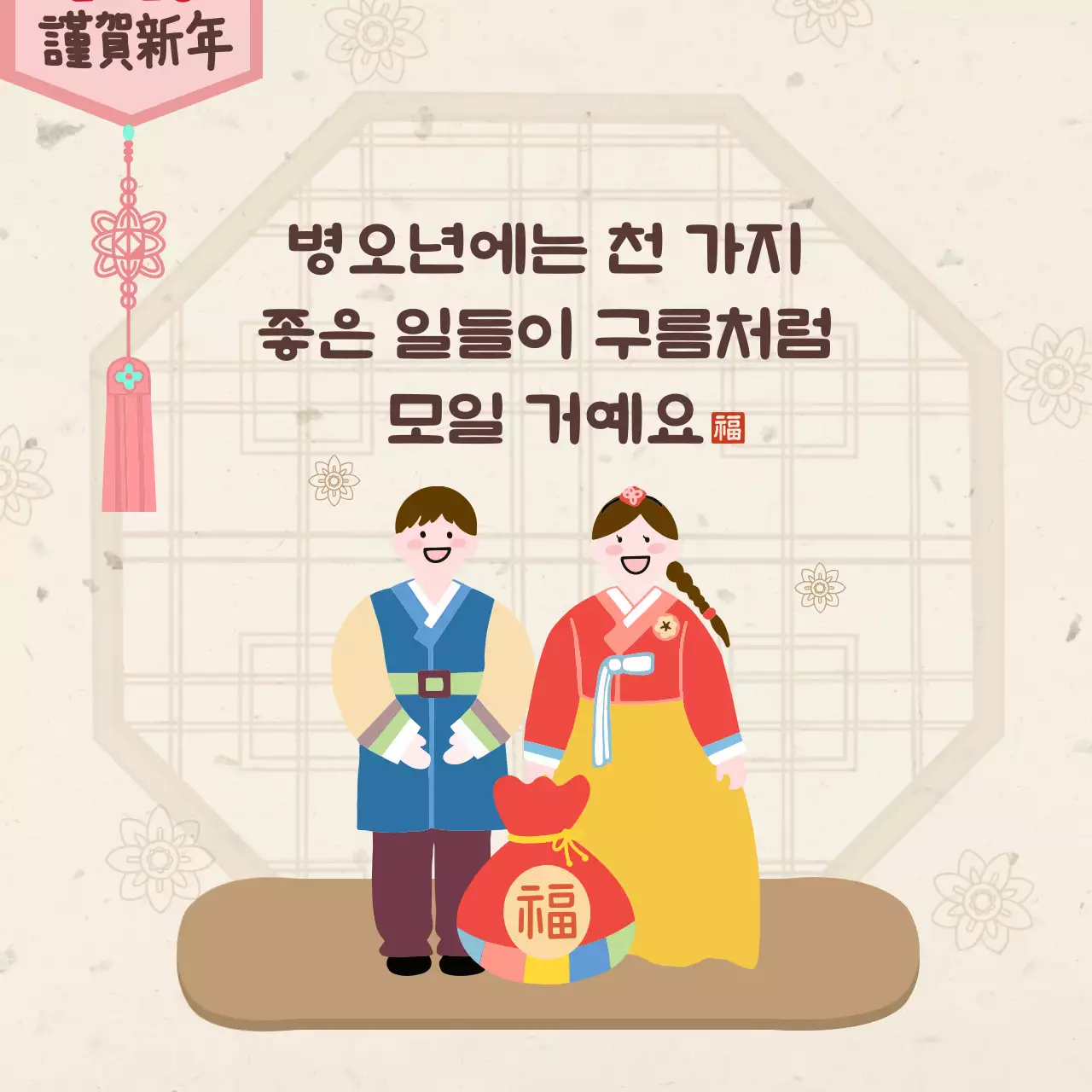 베이지 전통 설날 인사