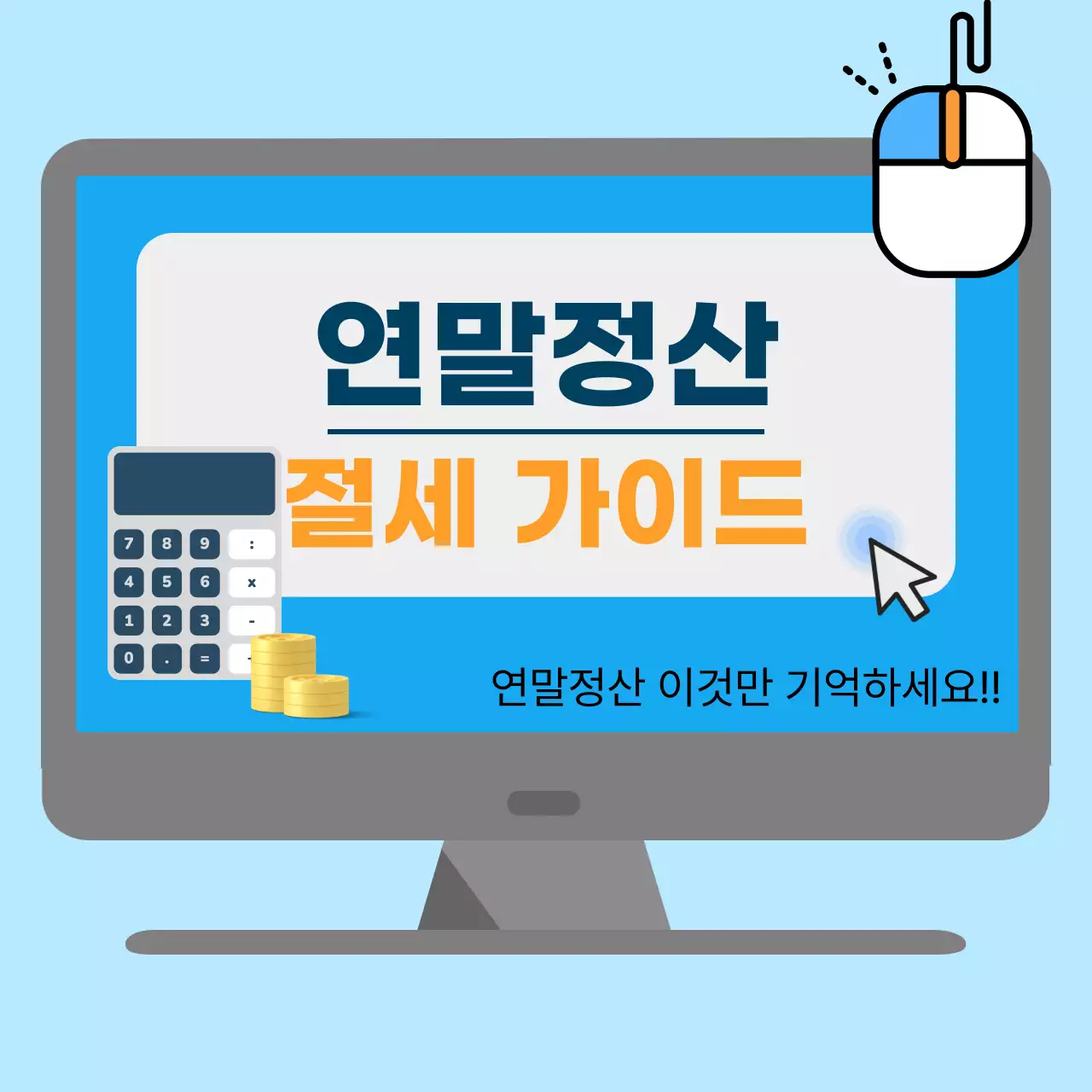 하늘색 심플 절세 가이드 설명서