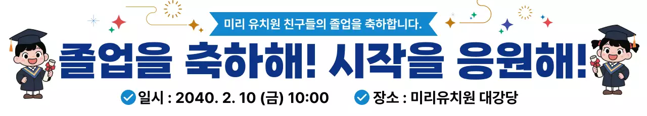 파랑 아기자기한 졸업식 안내