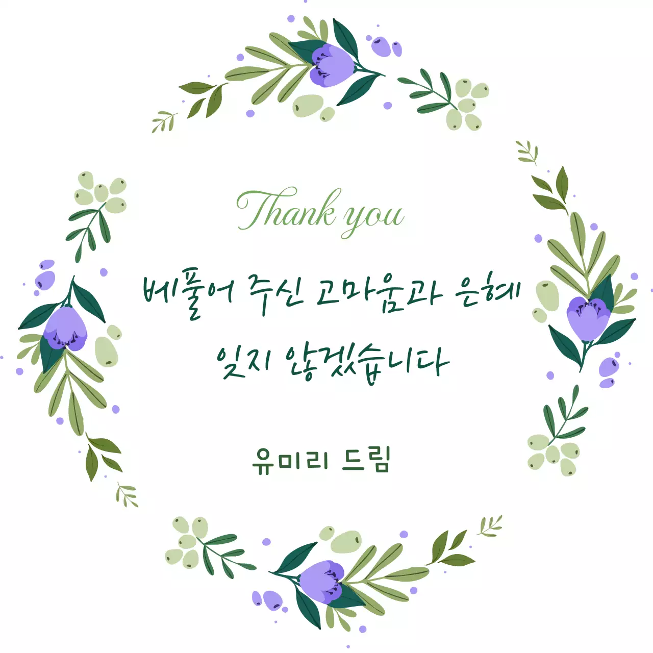 연보라 심플 감사 인사