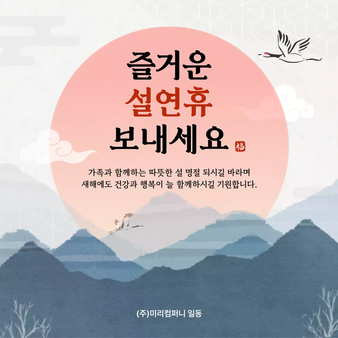 주황 전통 설날 인사