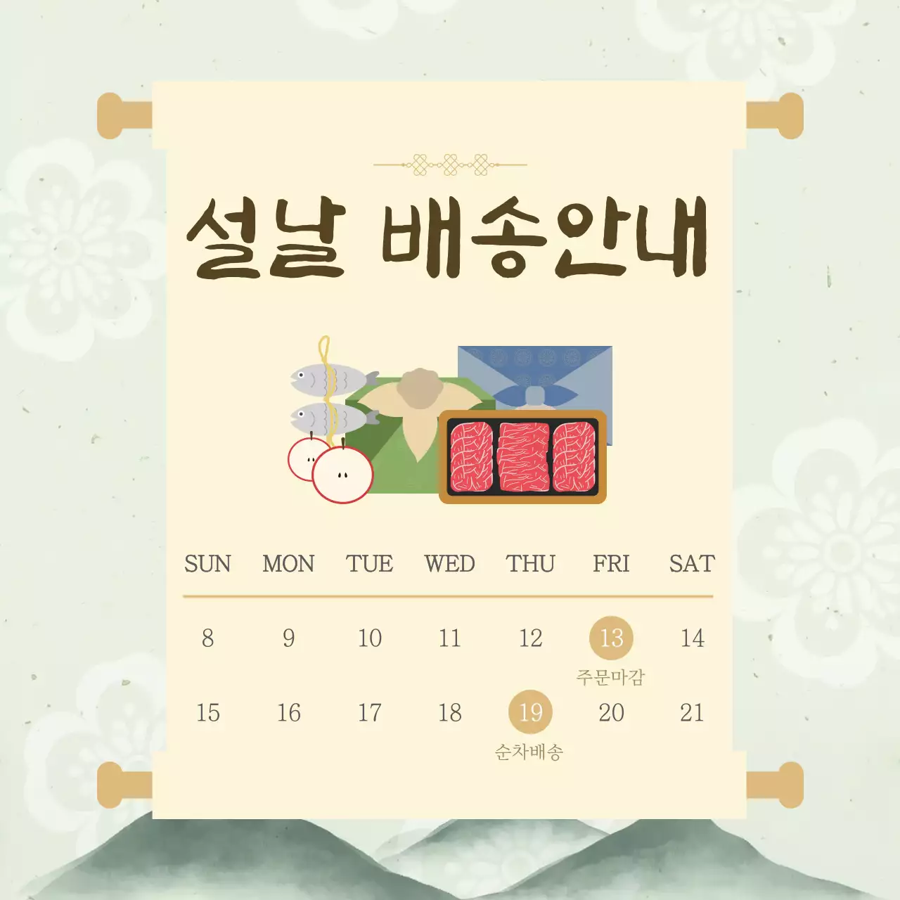 아이보리 전통 설날 배송 안내