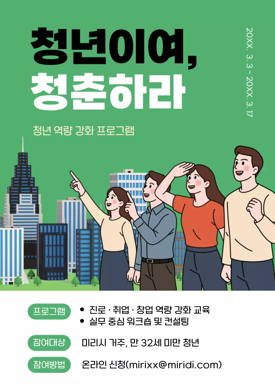 초록 심플 청년 프로그램 홍보