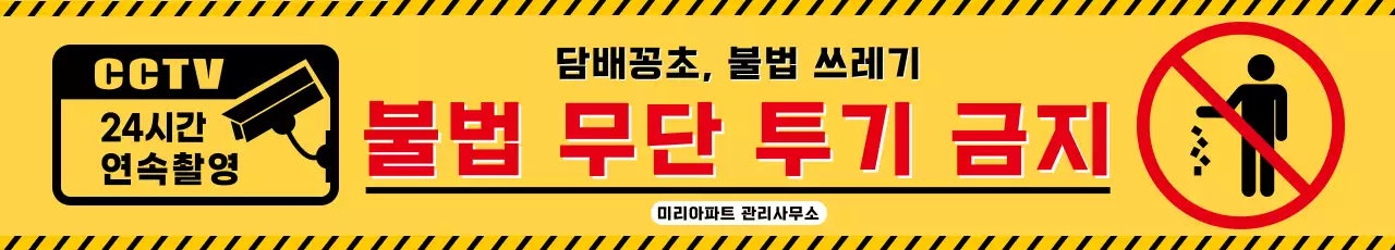 노랑 심플 무단투기 안내