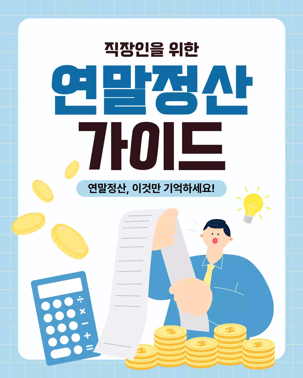 하늘색 심플 연말정산 안내