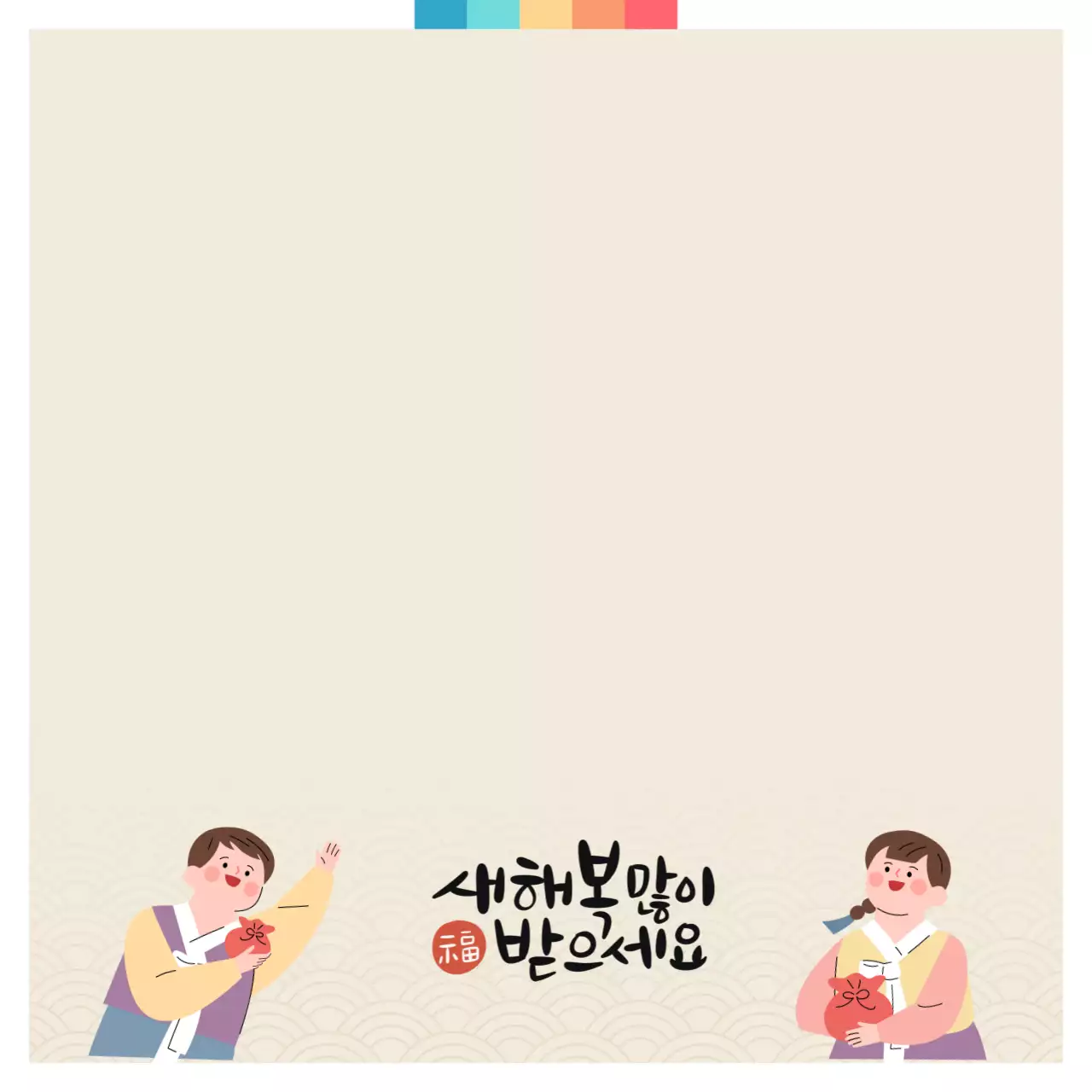 베이지 귀여운 명절 인사