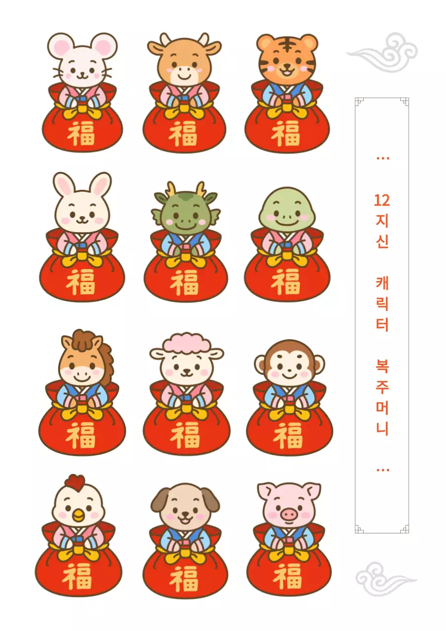 12지신 복주머니 캐릭터