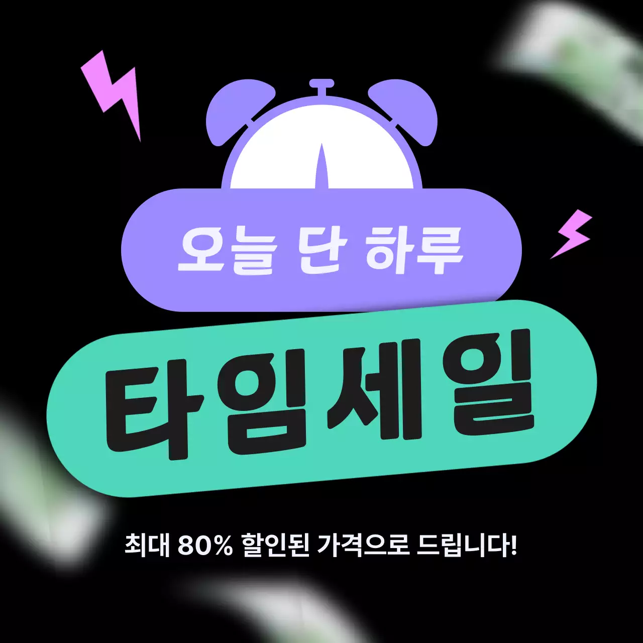 검정 팝 세일 광고