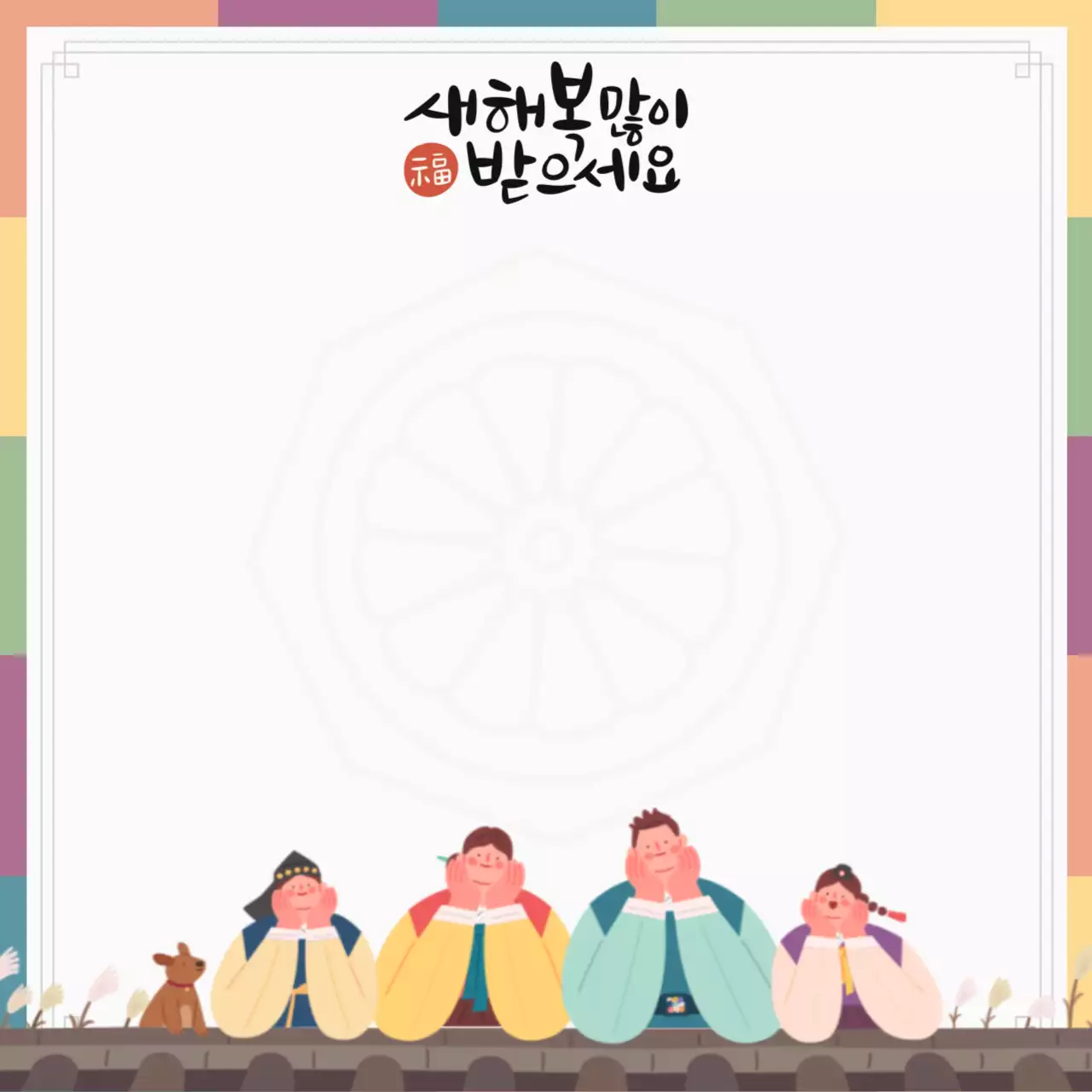 알록달록한 귀여운 명절 인사