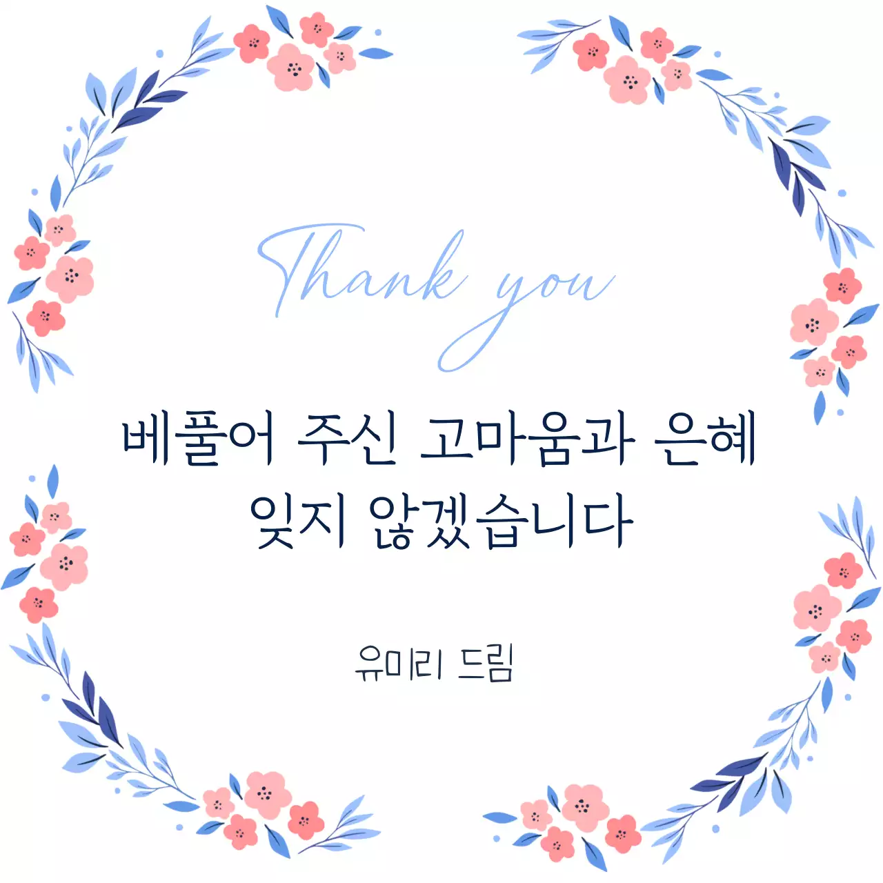 하늘색 우아한 감사 편지