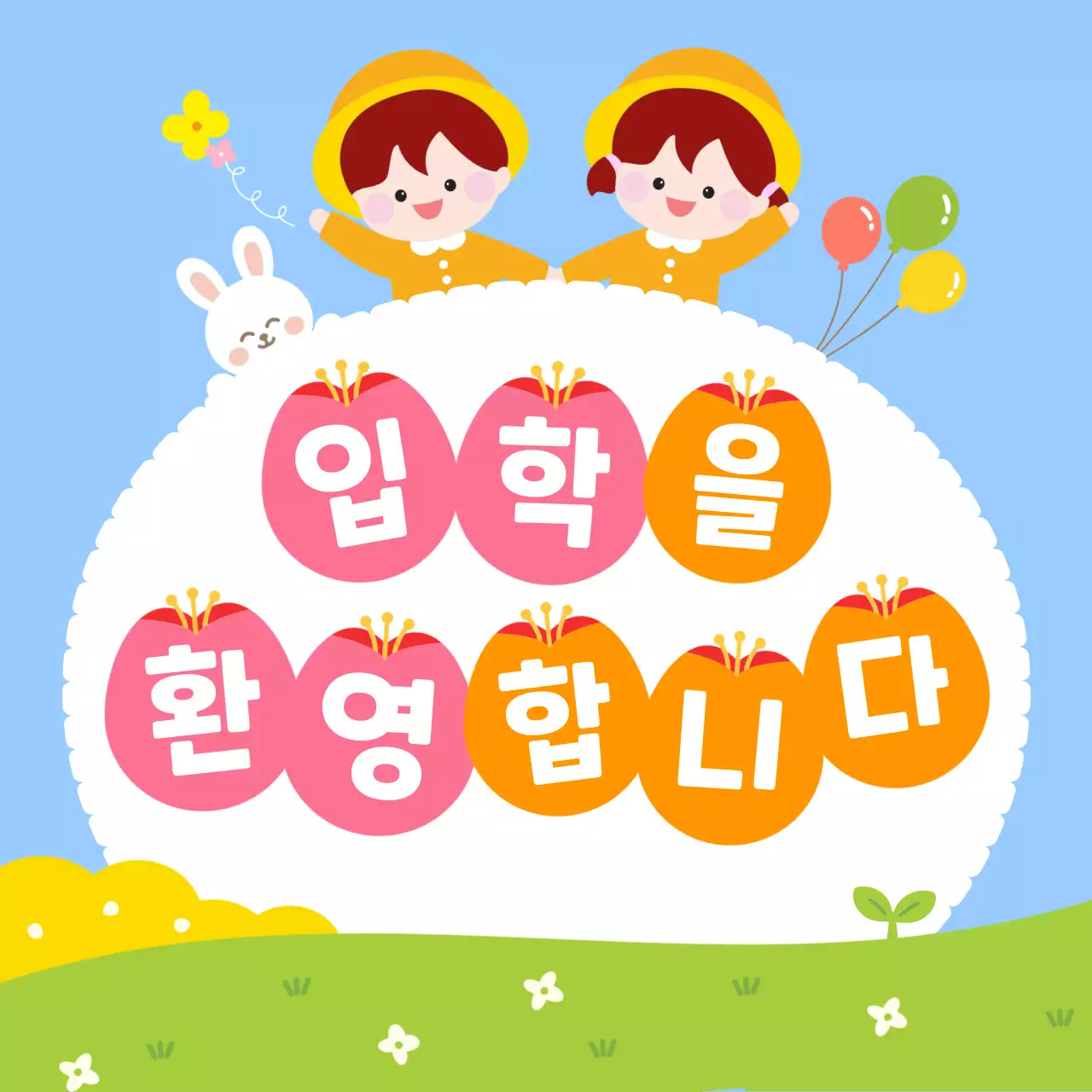 하늘색 아기자기한 입학 축제