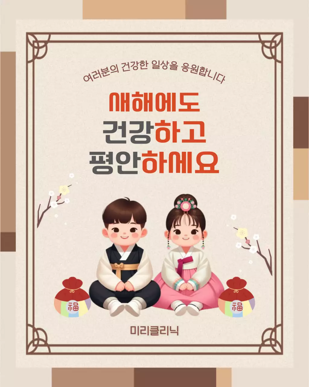 브라운 귀여운 새해 인사