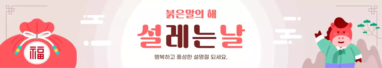 베이지와 빨강 전통 설 명절 인사