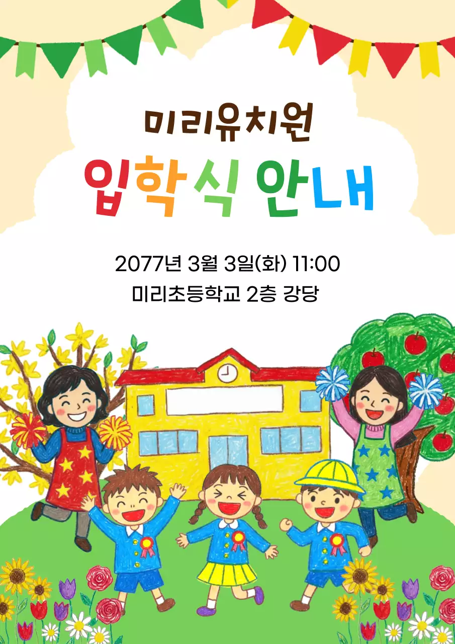 연두 아기자기한 입학식 안내