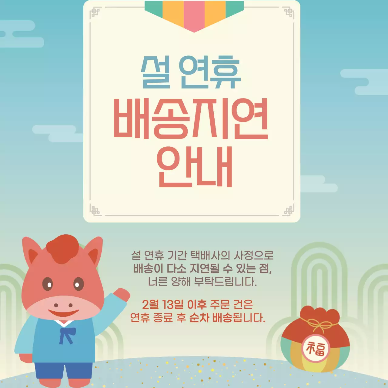 민트 아기자기한 설연휴 배송지연 안내 공지