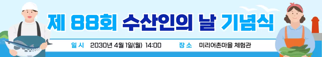하늘색 깔끔 수산 기념식 안내
