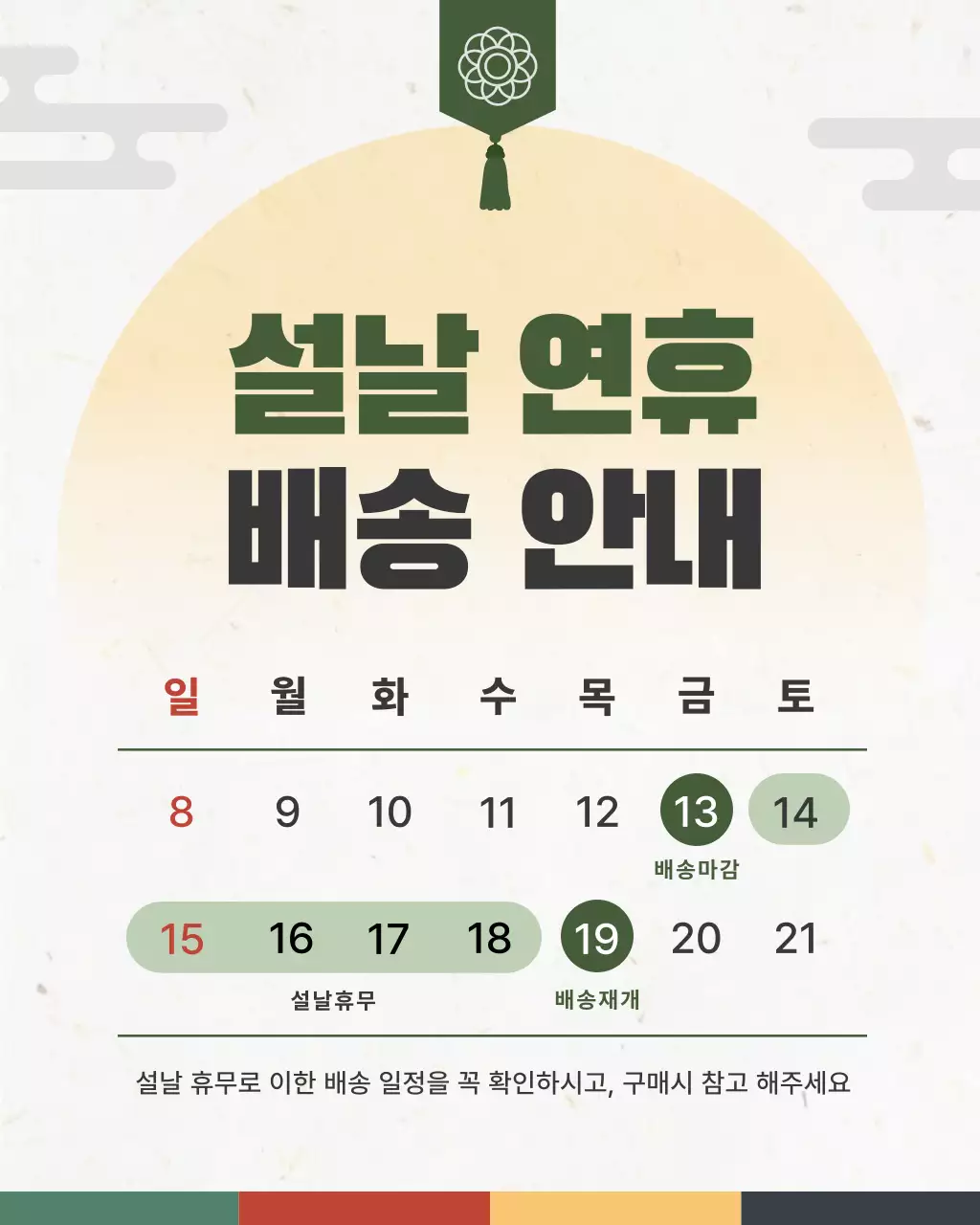 초록 전통 설날 배송 안내