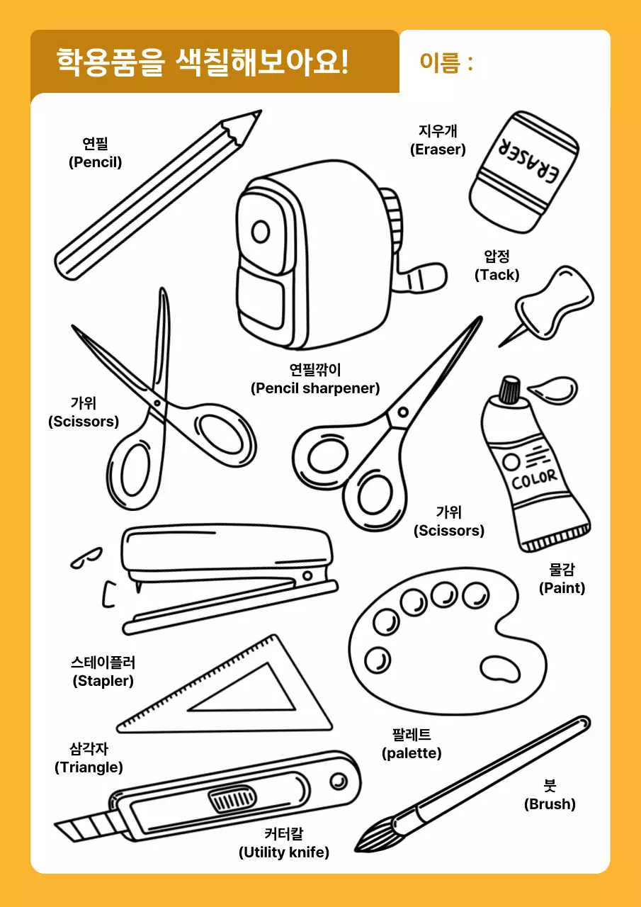 주황 심플 학용품 교육 자료