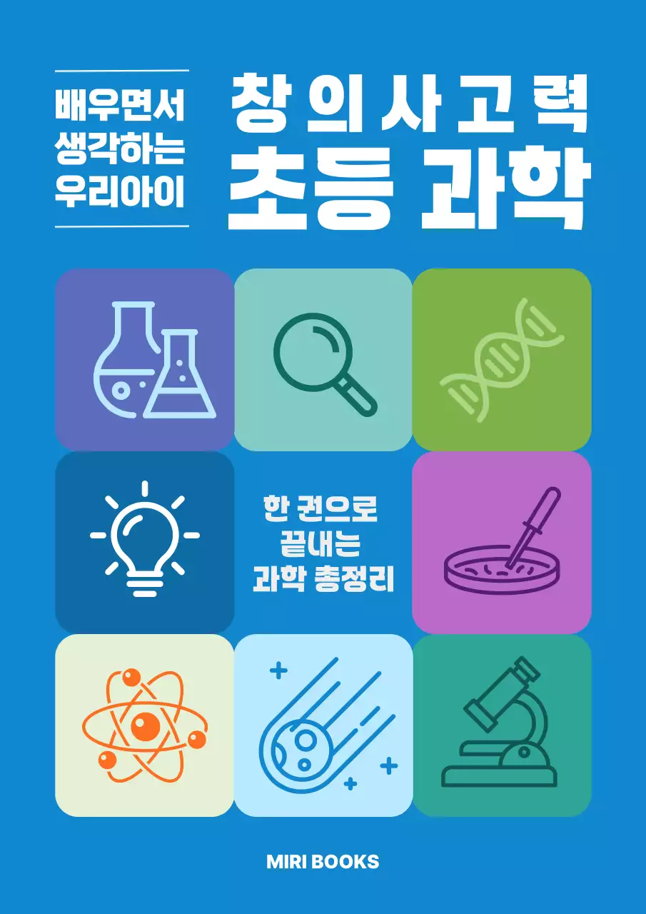 파랑 심플 과학 교육 자료