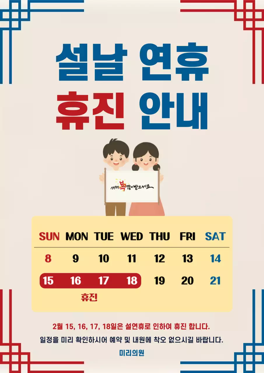 베이지 전통 설날 휴진 안내