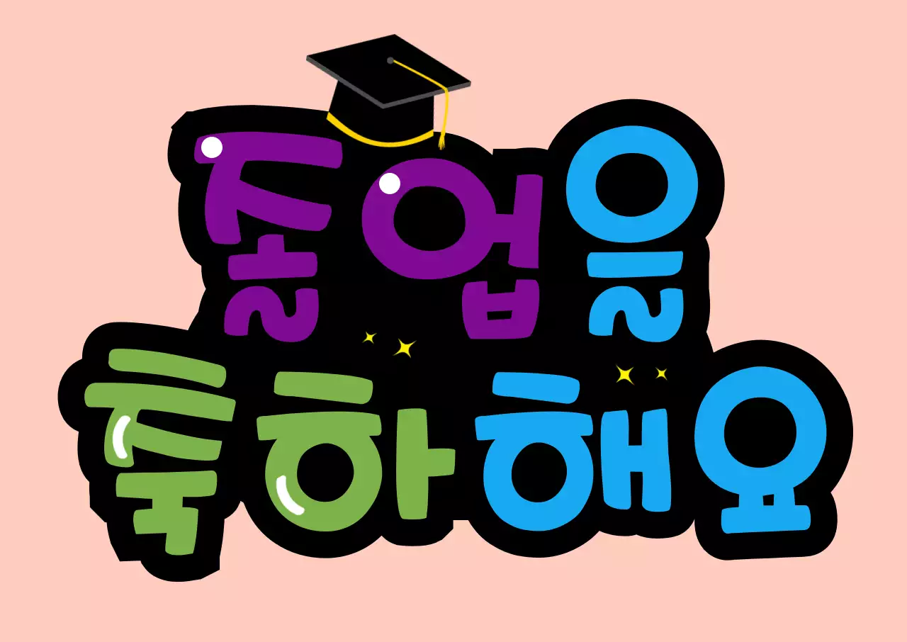 보라파랑연두분홍졸업축하피켓