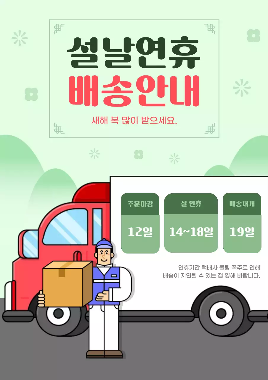 녹색의 심플한 명절 배송 안내 공지