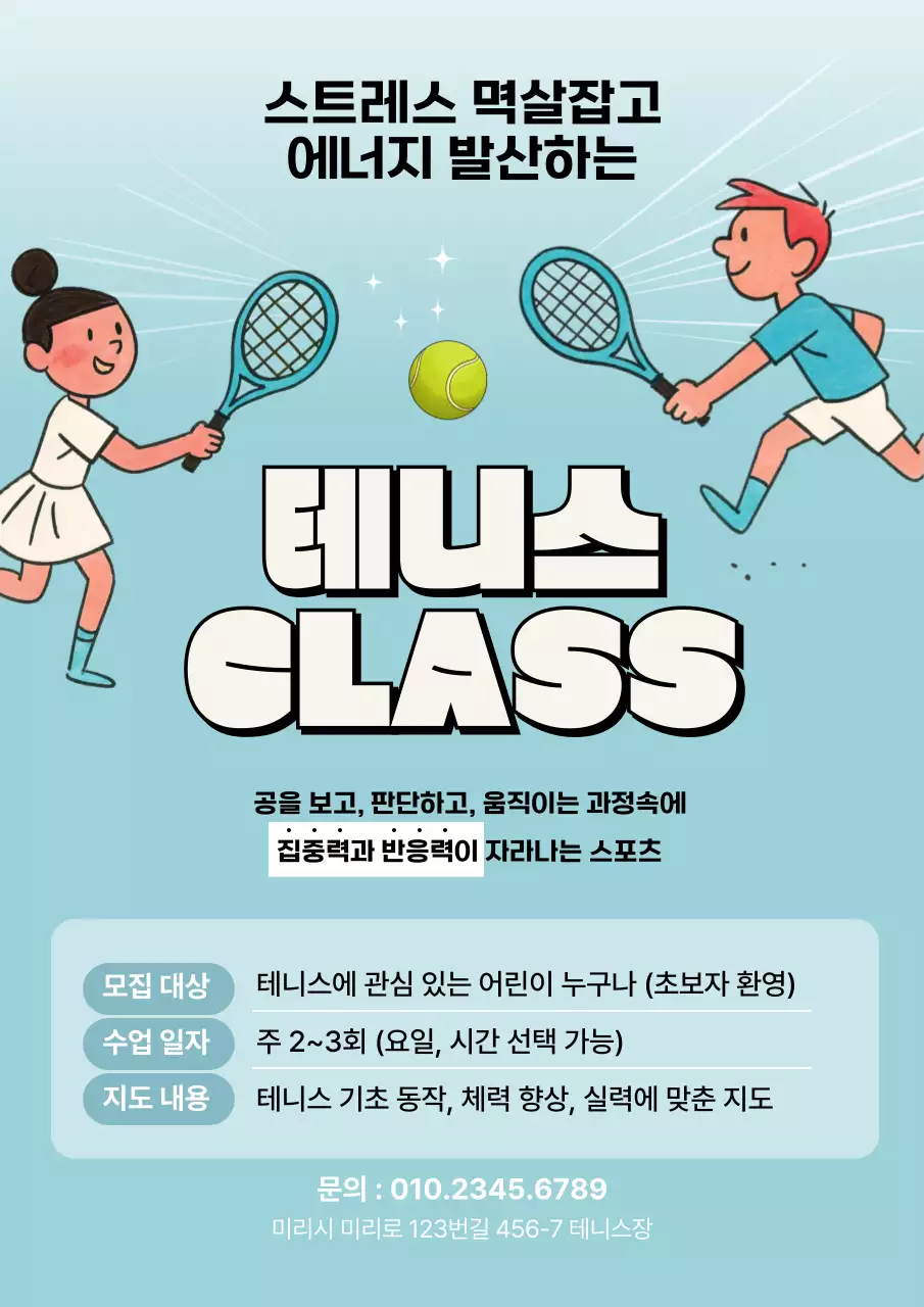 하늘색 아기자기한 테니스 모집 안내문