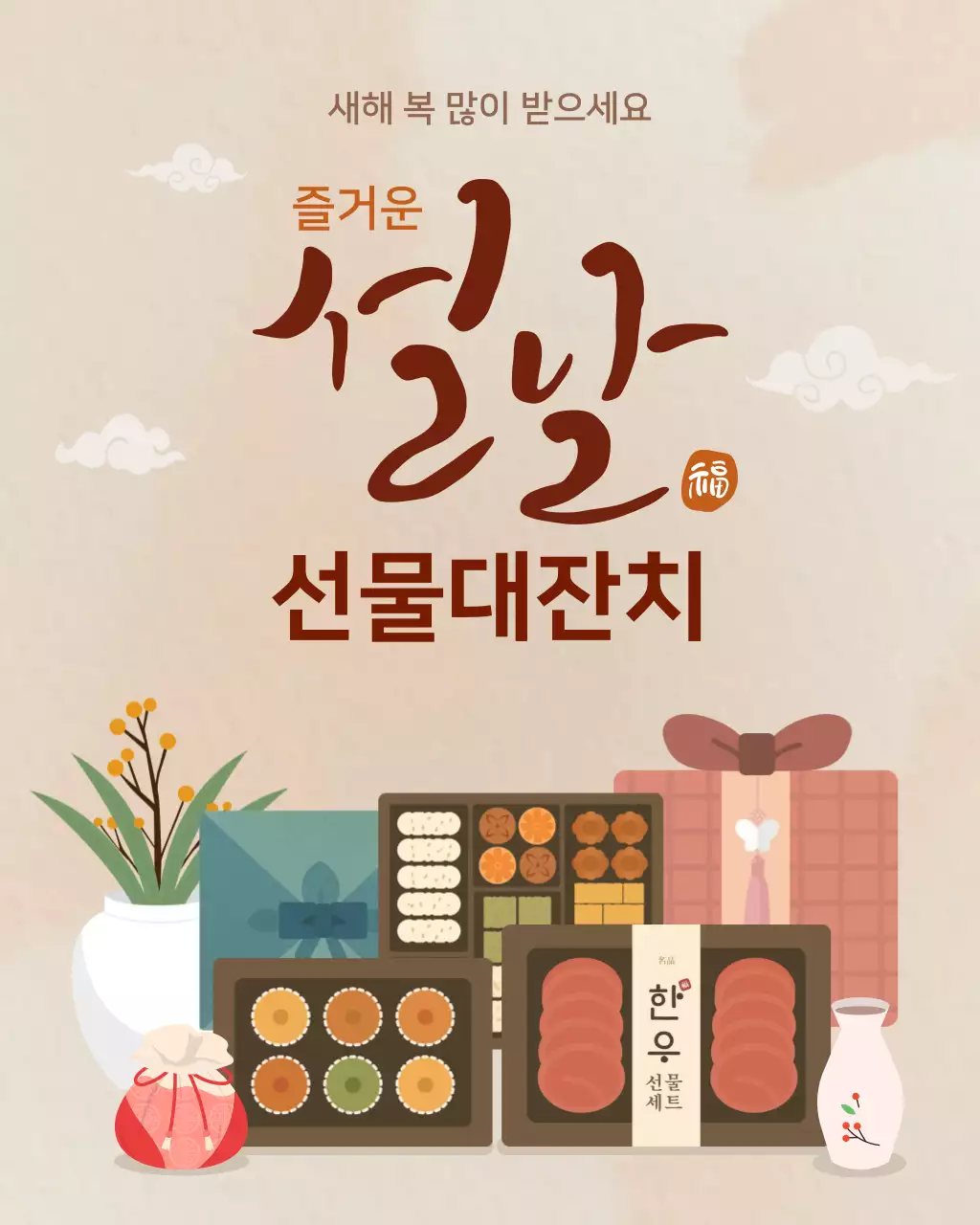 베이지 전통 설날 선물대잔치 행사