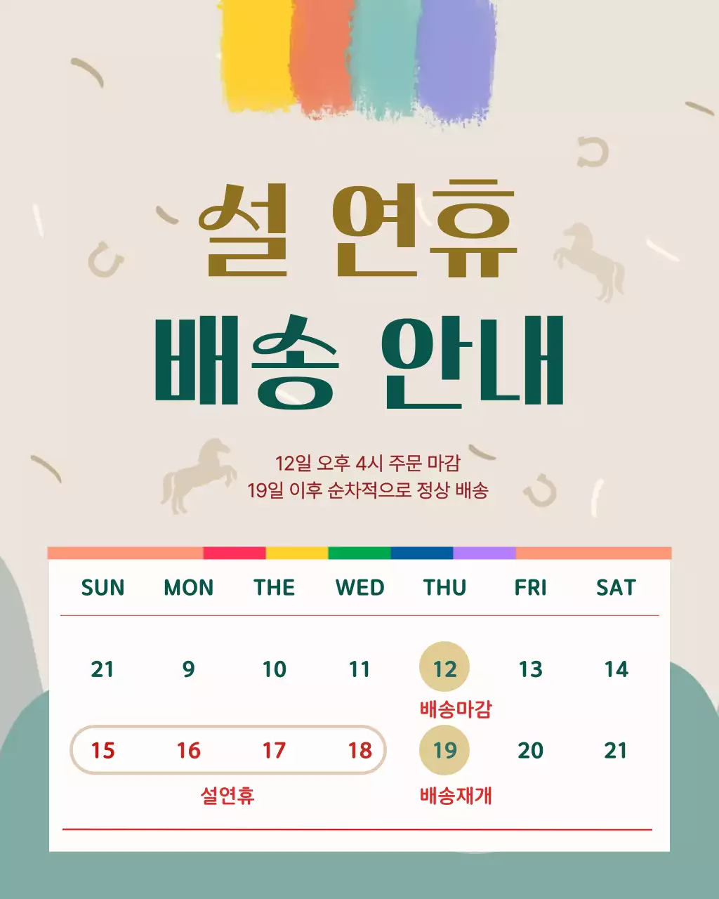 베이지 심플 설날 배송 안내