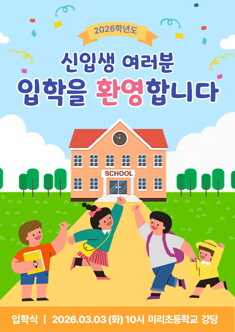 하늘과 연두색 배경의 아기자기한 입학홍보