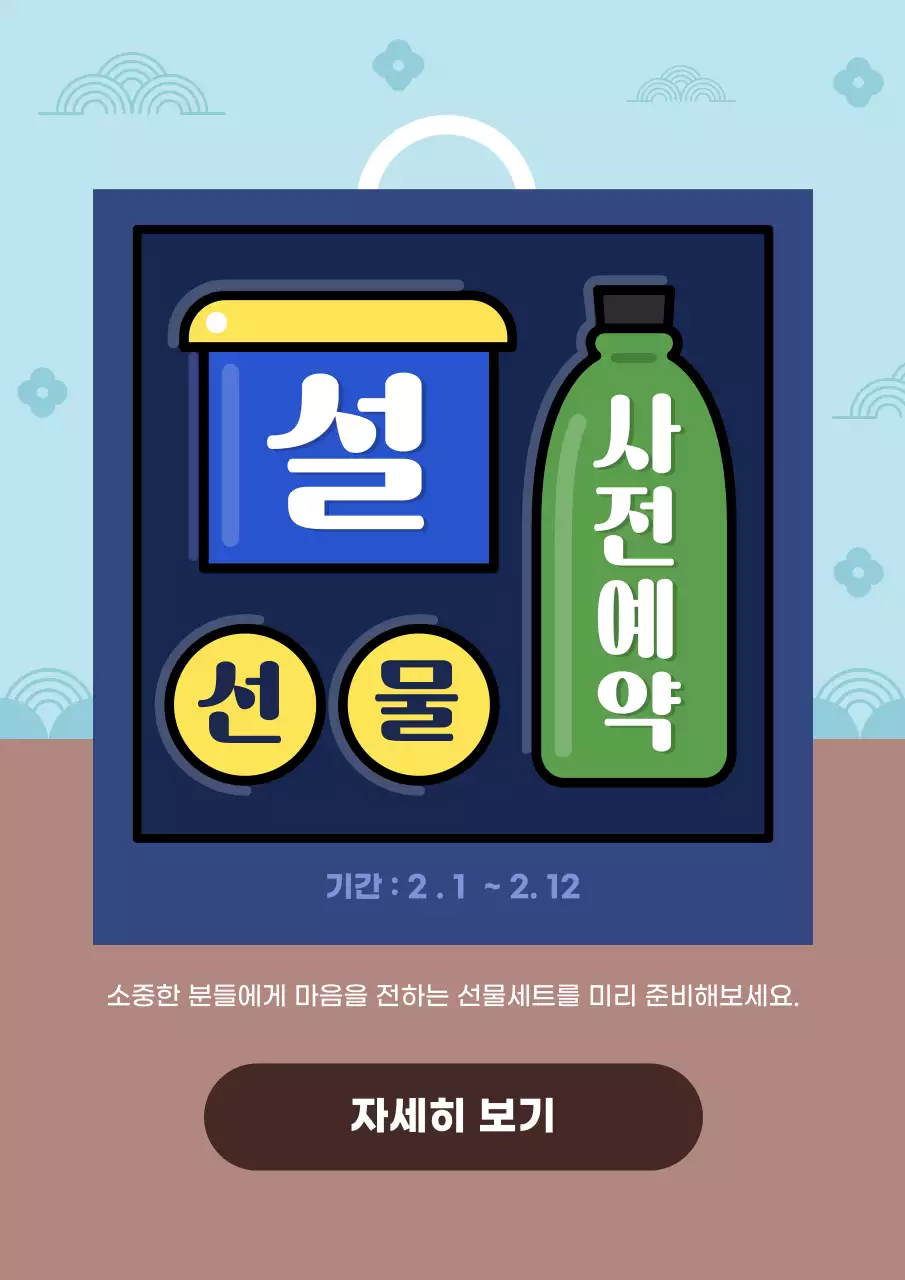 파란색 심플한 설 선물 사전예약 프로모션