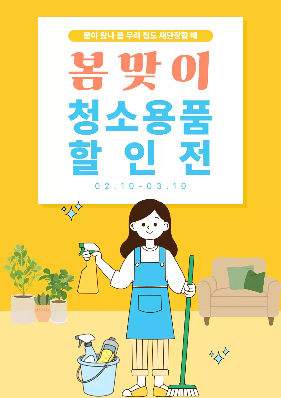 노랑 아기자기한 청소용품 할인 행사