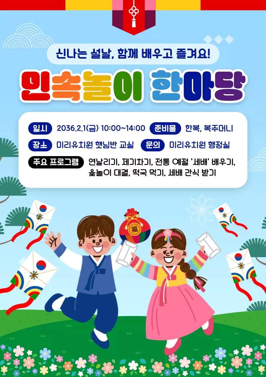 파랑 전통 귀여운 유치원 명절 행사
