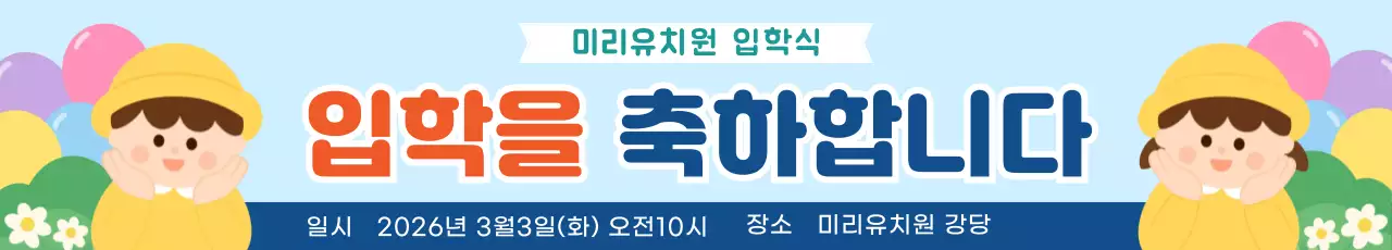 하늘색 아기자기한 입학식 행사