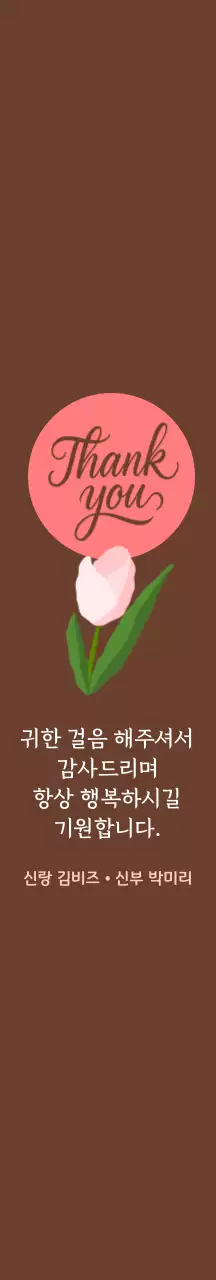 갈색 심플 결혼 감사