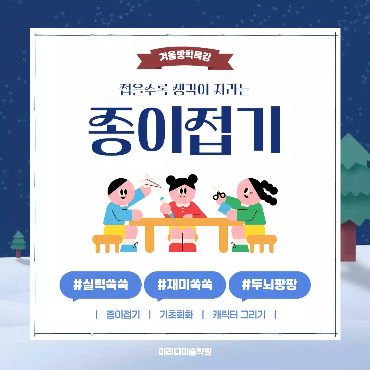 남색과 파랑색의 겨울분위기 종이접기 수업 홍보